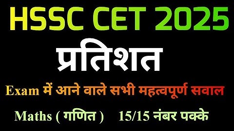 HSSC CET Chapter Wise Math Class || HSSC CET Maths Class || Haryana CET Math Previous Year Question
