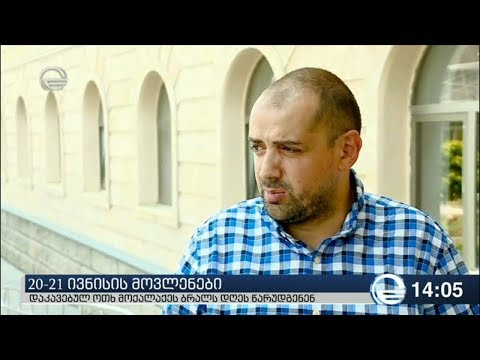 20-21 ივნისის საქმეზე დაკავებული დუმილის უფლებას იყენებს