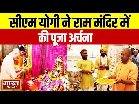 Ayodhya : सीएम योगी ने राम मंदिर में की पूजा अर्चना | Ram Mandir | CM Yogi |