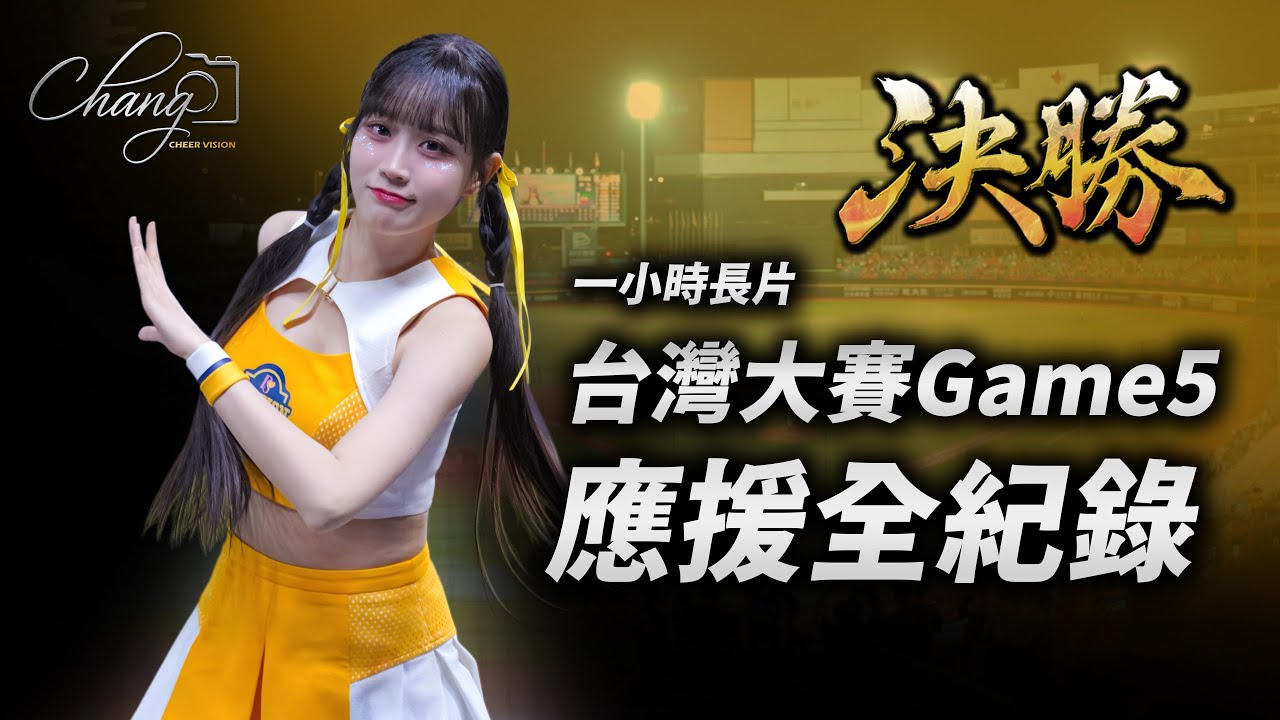 【台灣大賽Game5 應援全紀錄｜本賽季最後一場比賽｜一小時長片｜沒吃早餐手很抖影片很晃斟酌觀看】
