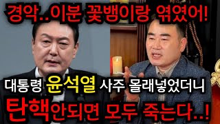경악..꽃뱀이랑 엮였어..! 탄핵안되면 우리 모두 죽는다!! 윤석열 사주 몰래넣었더니 충격적인 점사가 나왔다…