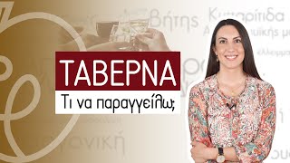 Ταβέρνα & Δίαιτα | Efi Koloverou Dietitian