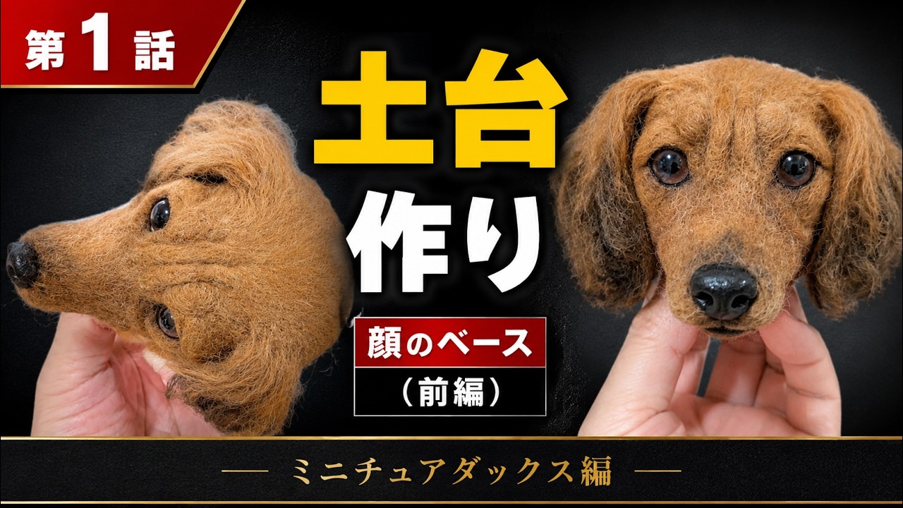 羊毛フェルト ダックスちゃん❁⃘*.゜ 1. How to make a Miniature Dachshund - YouTube