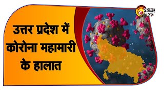 Coronavirus india update : Uttar Pradesh के 11 जिले हुए कोरोना मुक्त | Covid-19 | UP Latest News