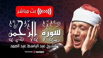 الشيخ عبدالباسط عبدالصمد يتلو علينا ايات الرحمة و الطمانينة من سورة الرحمن - قران المغرب