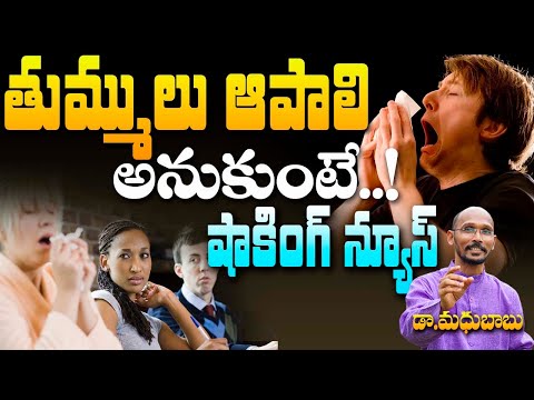 తుమ్ములు ఆపాలి అనుకుంటే...! షాకింగ్ న్యూస్ | Can’t Stop Sneezing | Dr. Madhu Babu | Health Trends |