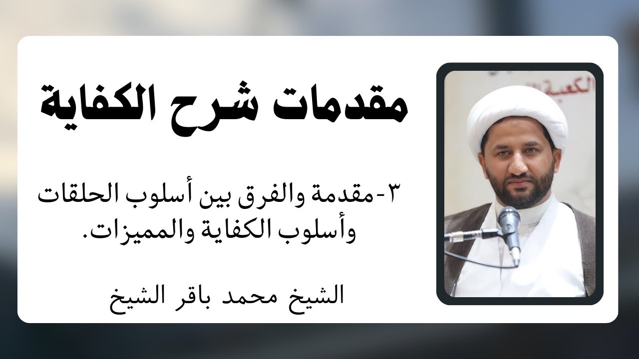 مقدمات شرح الكفاية (3) | الشيخ محمد باقر الشيخ