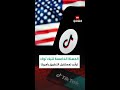 البيع أو الحظر تيك توك يعود إلى واجهة الجدل في واشنطن وسط توقعات بتمديد المهلة الأميركية