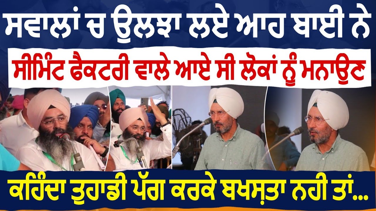 ਸਵਾਲਾਂ ਚ ਉਲਝਾ ਲਏ ਆਹ ਬਾਈ ਨੇ ਸੀਮਿੰਟ ਫੈਕਟਰੀ ਵਾਲੇ ਆਏ ਸੀ ਲੋਕਾਂ ਨੂੰ ਮਨਾਉਣ ਕਹਿੰਦਾ ਤੁਹਾਡੀ ਪੱਗ ਕਰਕੇ ਬਖਸ਼ਤਾ
