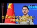 中国国防部：坚决反对菲方在中国岛礁上开展建设活动 | CCTV中文《新闻直播间》