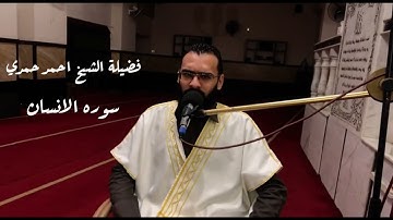 ما تيسر من سورة الانسان / فضيلة الشيخ احمد حمدي (تلاوة تقشعر لها الابدان)