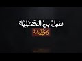 قصة الصحابي سهل بن الحنظلية رضي الله عنه 