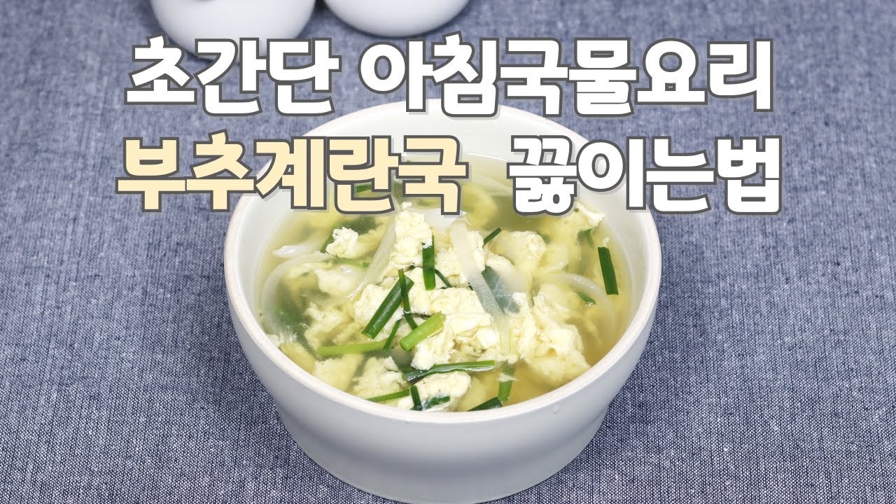 부추계란국