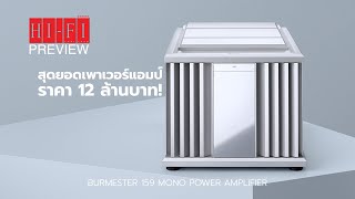 Burmester 159 Mono Power Amplifier