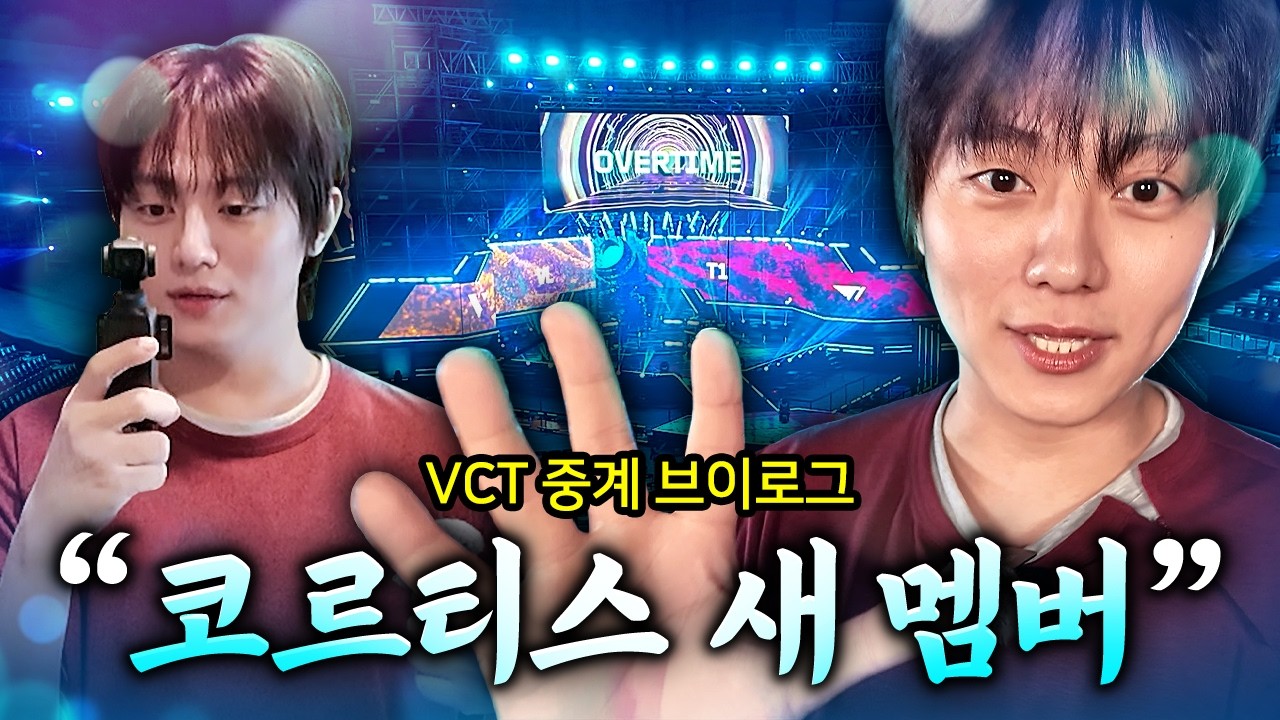 [vlog] 부산 VCT 다녀온 썰 풉니다! 현장 분위기 대박...!
