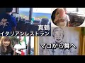 真鶴の人気店!受け継がれた真心【イタリアンレストランMako(舞)】セルフサービスで一人で切り盛りするフレンドリーで丁寧な仕組みの繁盛店