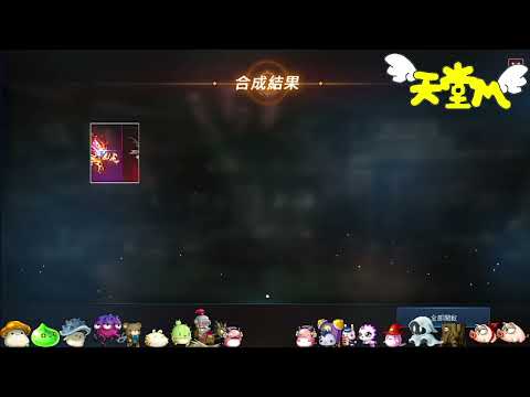 【天堂M】合個紫變紫娃~失敗就等TJ~成功就起飛!