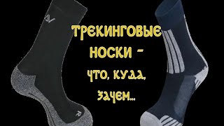 Трекинговые носки - что, куда, зачем