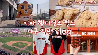 ⚾vlog :: 240410 광주 기아 챔피언스 필드 야구 직관👀 | 기아 타이거즈🐯 | 기아타이거즈 샵 | 인크커피광주 | 야구경기🙌