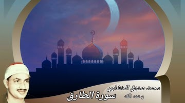 محمد صديق المنشاوي✓ابداع لا يوصف في تجويد ",الطارق"والفجر