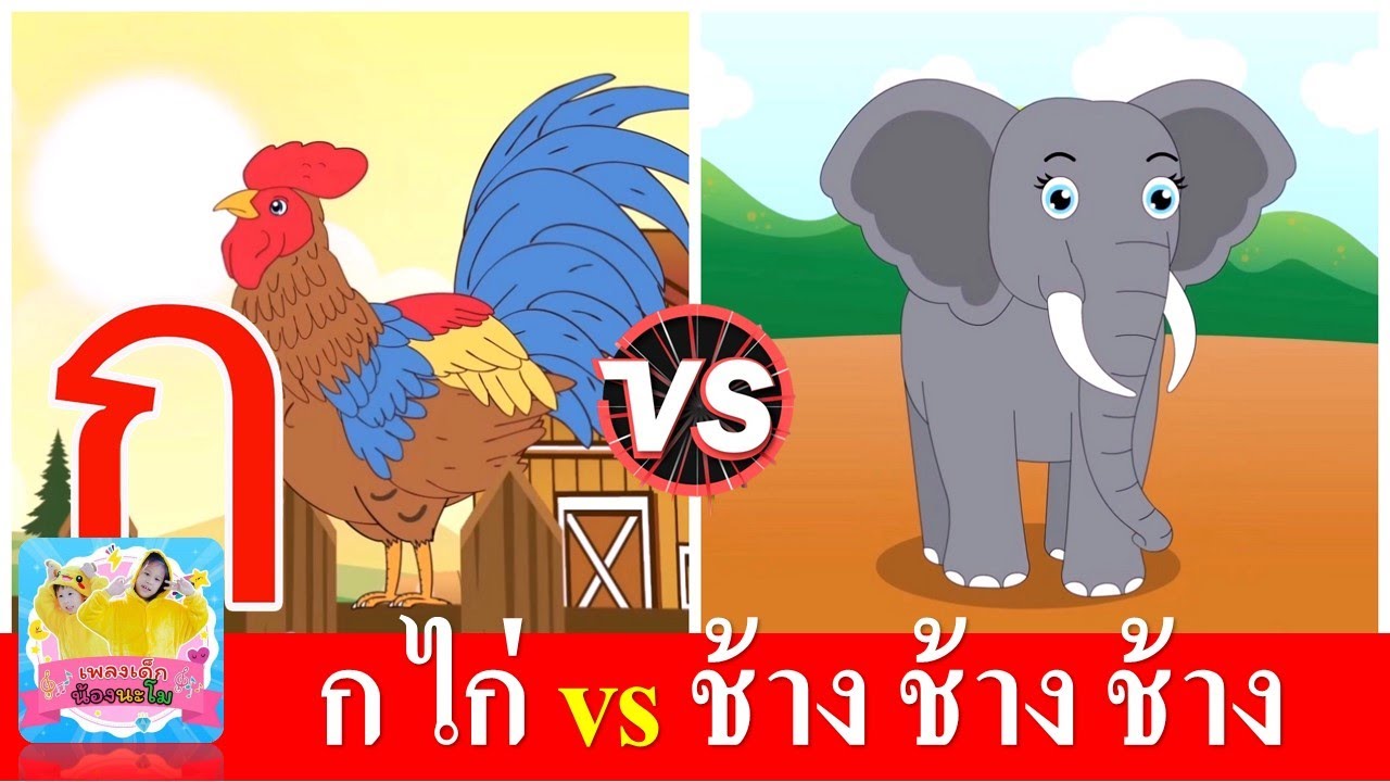 ก เอ๋ย กไก่  vs ช้าง ช้าง  ช้าง | เพลงเด็กในตำนาน สื่อการเรียนการสอนสำหรับเด็ก
