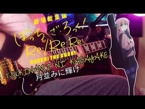 [🎸TABS] ぼっち・ざ・ろっく! Re:『Tsukinami ni Kagayake (月並みに輝け) // Kessoku Band』Bocchi The Rock! Guitar Cover