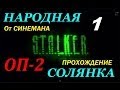 Объединенный Пак 2 / ОП-2 / Народная Солянка - 1 серия - Легендарная Пещера