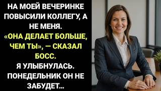 видео: На моей ВЕЧЕРИНКЕ по поводу ПОВЫШЕНИЯ босс выбрал НОВУЮ КОЛЛЕГУ. Я УЛЫБНУЛАСЬ и отпраздновала с ними картинка: На моей ВЕЧЕРИНКЕ по поводу ПОВЫШЕНИЯ босс выбрал НОВУЮ КОЛЛЕГУ. Я УЛЫБНУЛАСЬ и отпраздновала с ними