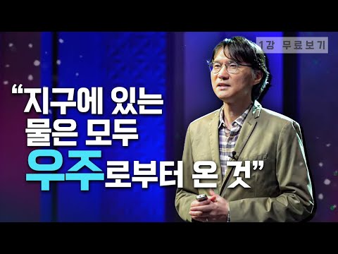 [1강 무료보기] 우리는 어디서 왔고, 무엇이며, 어디로 가는가ㅣ클래스e - 《모든 사람을 위한 <strong>빅뱅</strong> <strong>우주론</strong>》