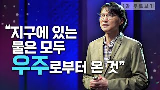 [1강 무료보기] 우리는 어디서 왔고, 무엇이며, 어디로 가는가ㅣ클래스e - 《모든 사람을 위한 빅뱅 우주론》