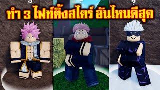 ทำไฟร์ติ้งสไตร์ 3รูปแบบ หมัดโกโจ หมัดสุคุนะ หมัดนัตสึ : Second Piece #roblox