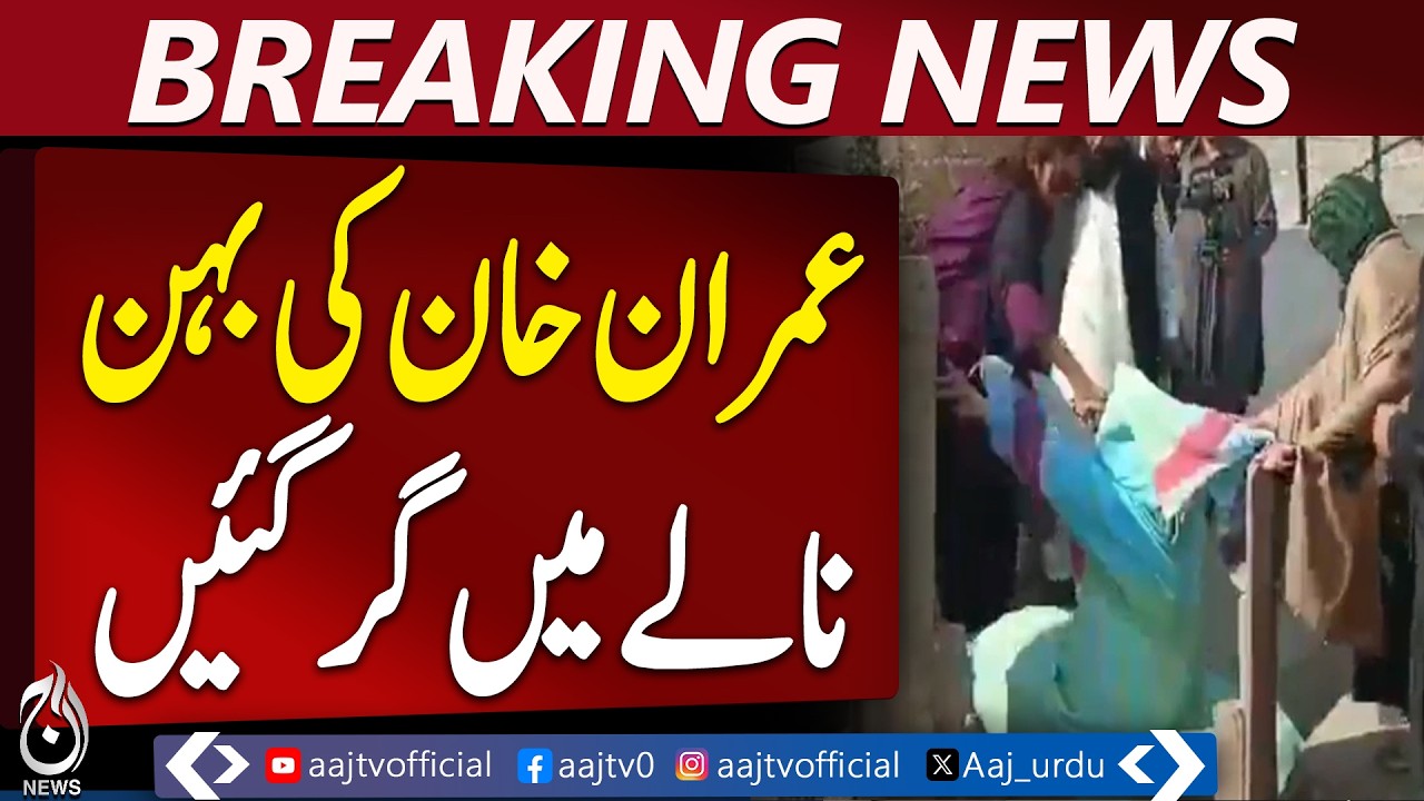 Imran Khan’s Sister Norain Niazi Falls Near Adiala Jail | Police Action Update - Aaj Pakistan News