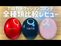 TIRTIRのクッションファンデ結局どれがええの？【全種類比較レビュー】