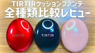 TIRTIRのクッションファンデ結局どれがええの？【全種類比較レビュー】
