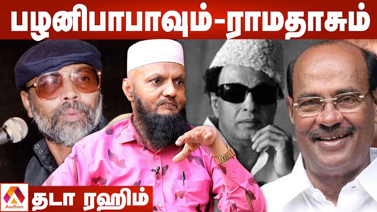 பழனிபாபாவின் உண்மைமுகம்- தடா ரஹீம் சொல்லும் சுவாரஸ்ய தகவல்கள் | கொடி பறக்குது | Aadhan Tamil