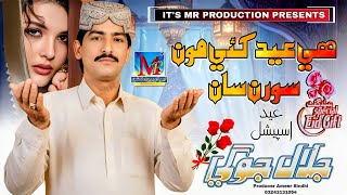 He Eid Kaiye Mon Soran San I Jalal Jogi I Eid Special Song l 2026 I@MrProductionPk 