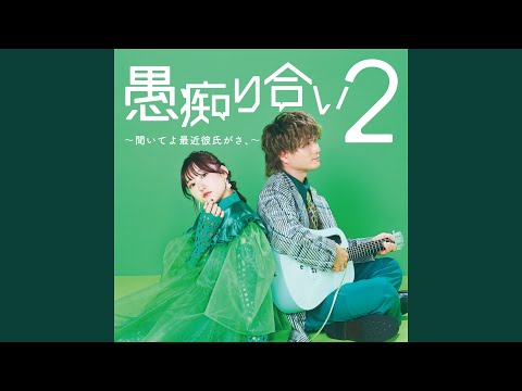 愚痴り合い2〜聞いてよ最近彼氏がさ、〜