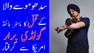 Sidhu Moosewalas Murder Die Brar Arrested