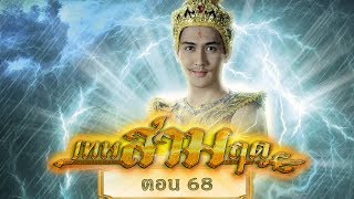 เทพสามฤดู ตอน 68 [18 กุมภาพันธ์ 2561]