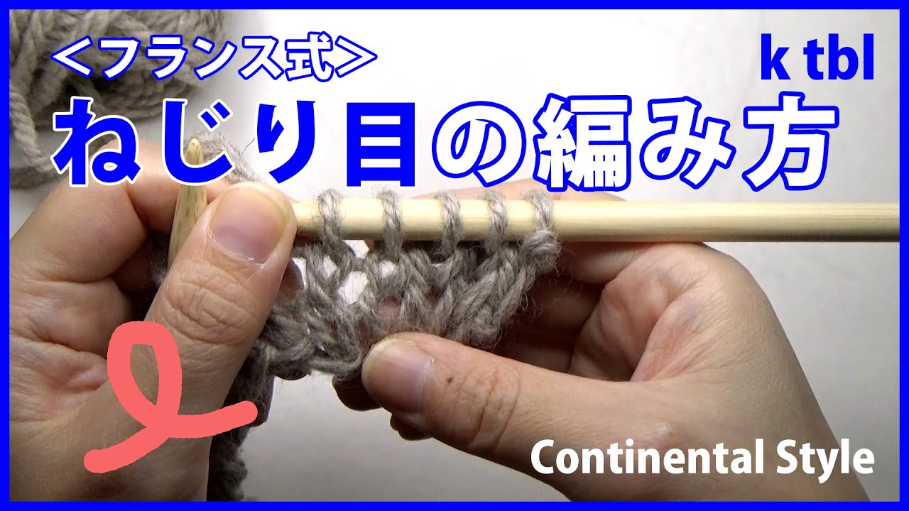 棒針編み ねじり目の編み方 フランス式 編み物初心者さん向けにゆっくり解説 How To Knit Through The Back Loop Continental Style Youtube