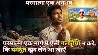 परमात्मा एक मार्ग मे ऐसी गलतियाँ न करे, कि यमदूत खुद लेने आ जाएँ