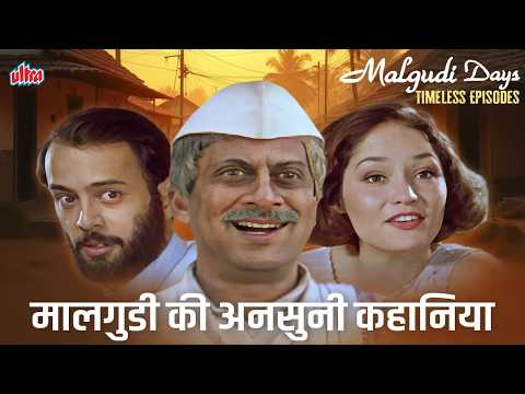 देखिए मलगुड़ी डेज़ की कभी ना देखिए हुई अनसुनी कहानिया | All Time Hit Scenes Of Malgudi Days