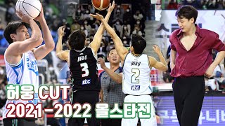 Heo Ung Cut 2021-2022 KBL Allstar Game (올스타전 허웅 Cut +허훈 허버지)