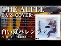 【THE ALFEE】白い夏バレンシア ベース弾いてみた【Bass cover】(字幕解説付き)