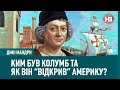 Ким був Колумб та як він “відкрив” Америку? | Дикі мандри