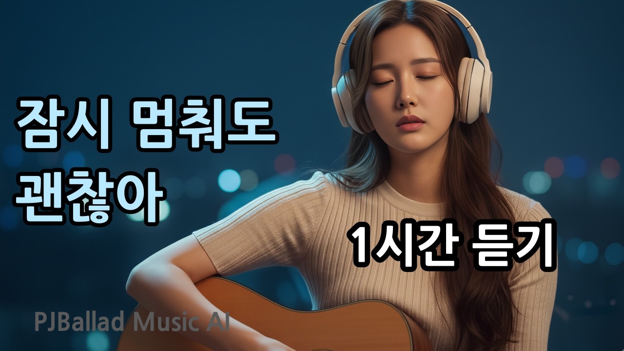 잠시 멈춰도 괜찮아 1시간 듣기 | 조용한 밤 어쿠스틱 기타 발라드