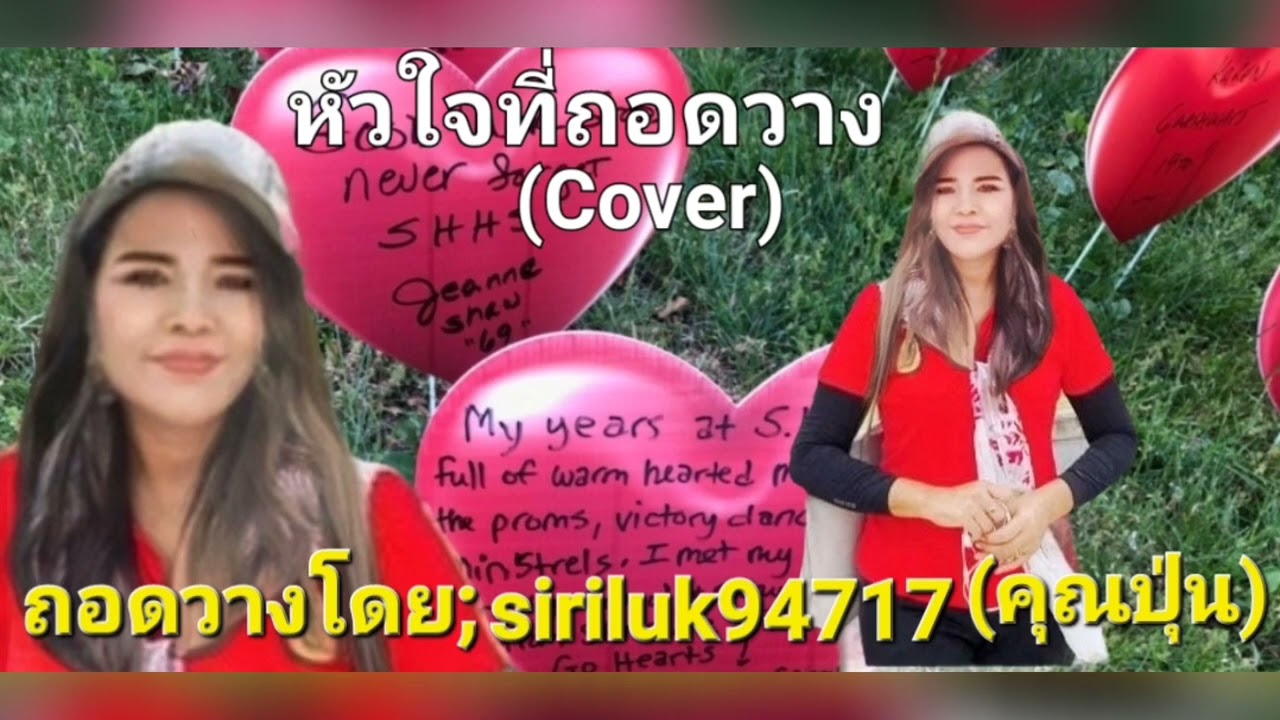 หัวใจที่ถอดวาง (Cover)