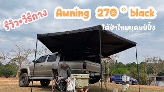 อุปกรณ์แคมป์ EP.33 Awning 270 องศา รีวิว+วิธีกาง