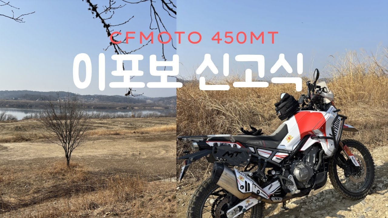 2026년 2월 21일 - CFMOTO 450MT 이포보 신고식