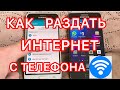 Как раздать интернет с телефона/Бесплатный интернет для всех!